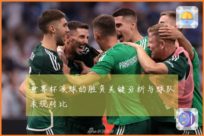 世界杯滚球的胜负关键分析与球队表现对比