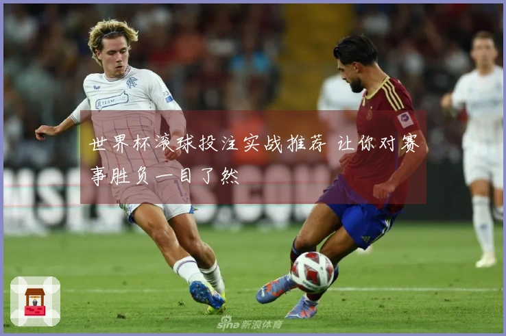 世界杯滚球投注实战推荐 让你对赛事胜负一目了然