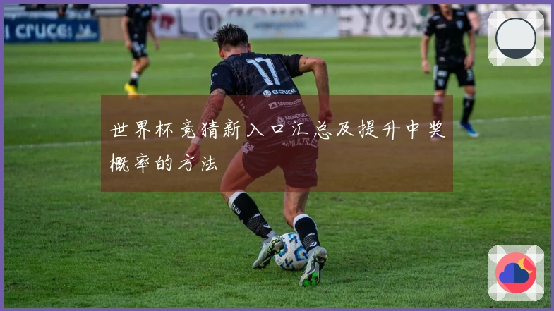 世界杯竞猜新入口汇总及提升中奖概率的方法
