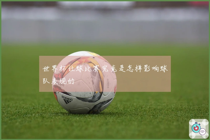 世界杯让球比赛究竟是怎样影响球队表现的