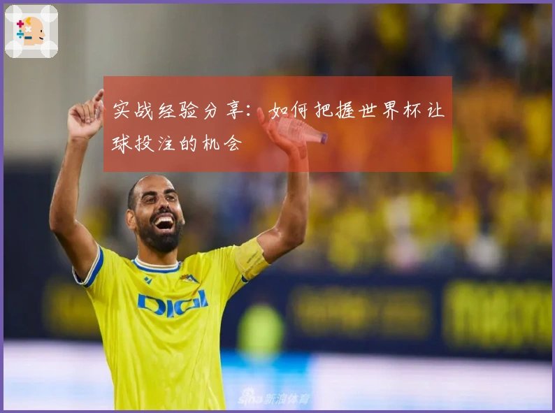 实战经验分享：如何把握世界杯让球投注的机会